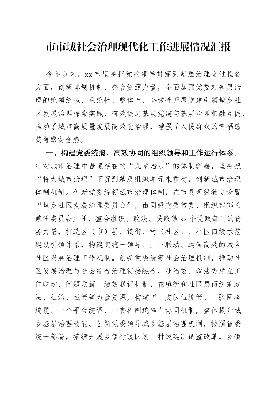 市市域社会治理现代化工作进展情况汇报_第1页