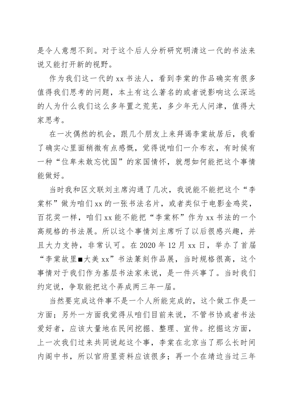 市书协副主席XX李棠故居座谈会讲话（20230304）_第2页