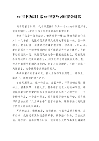 市书协副主席XX李棠故居座谈会讲话（20230304）