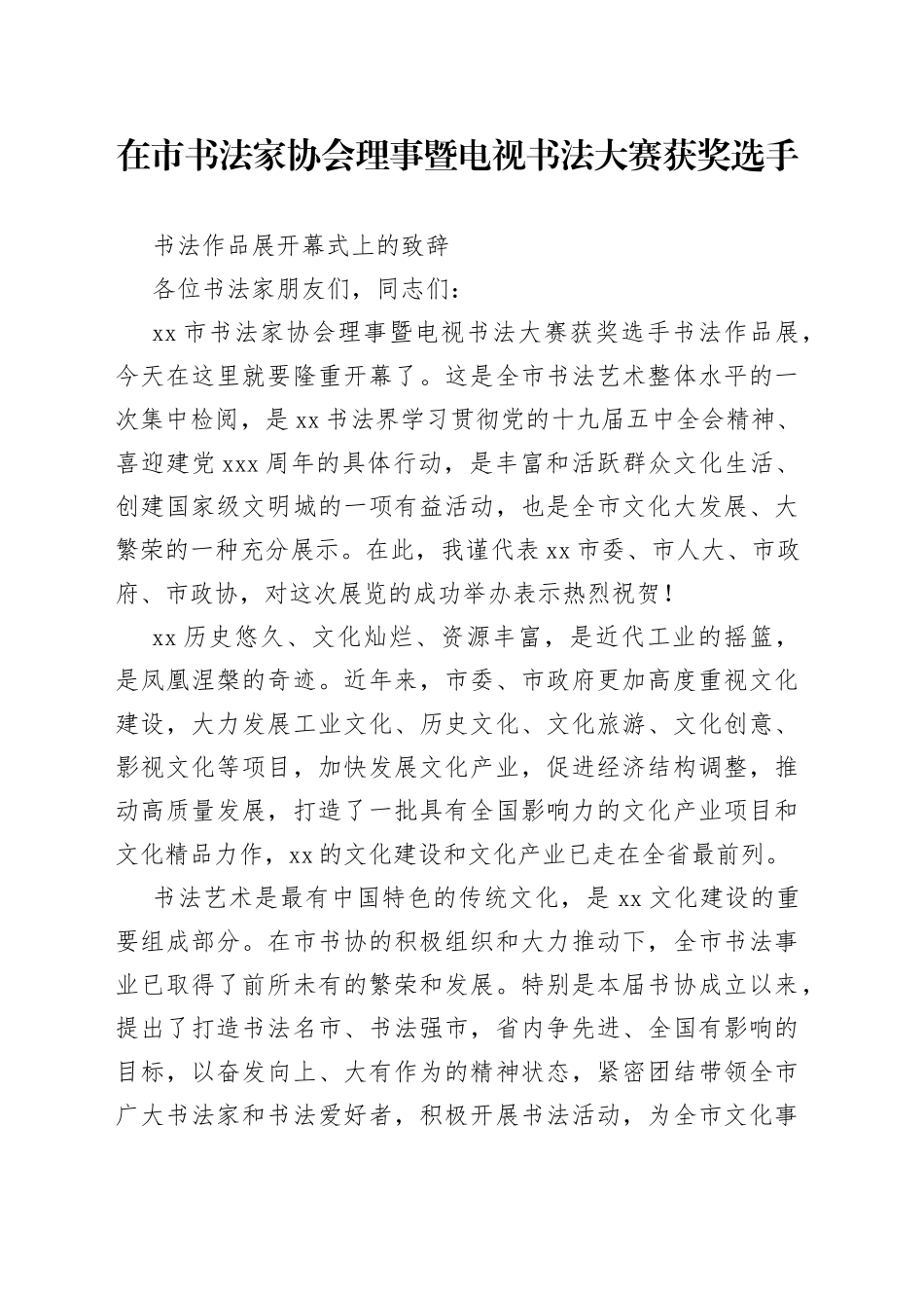 市书协理事暨书法大赛获奖作品展开幕式致辞_第1页