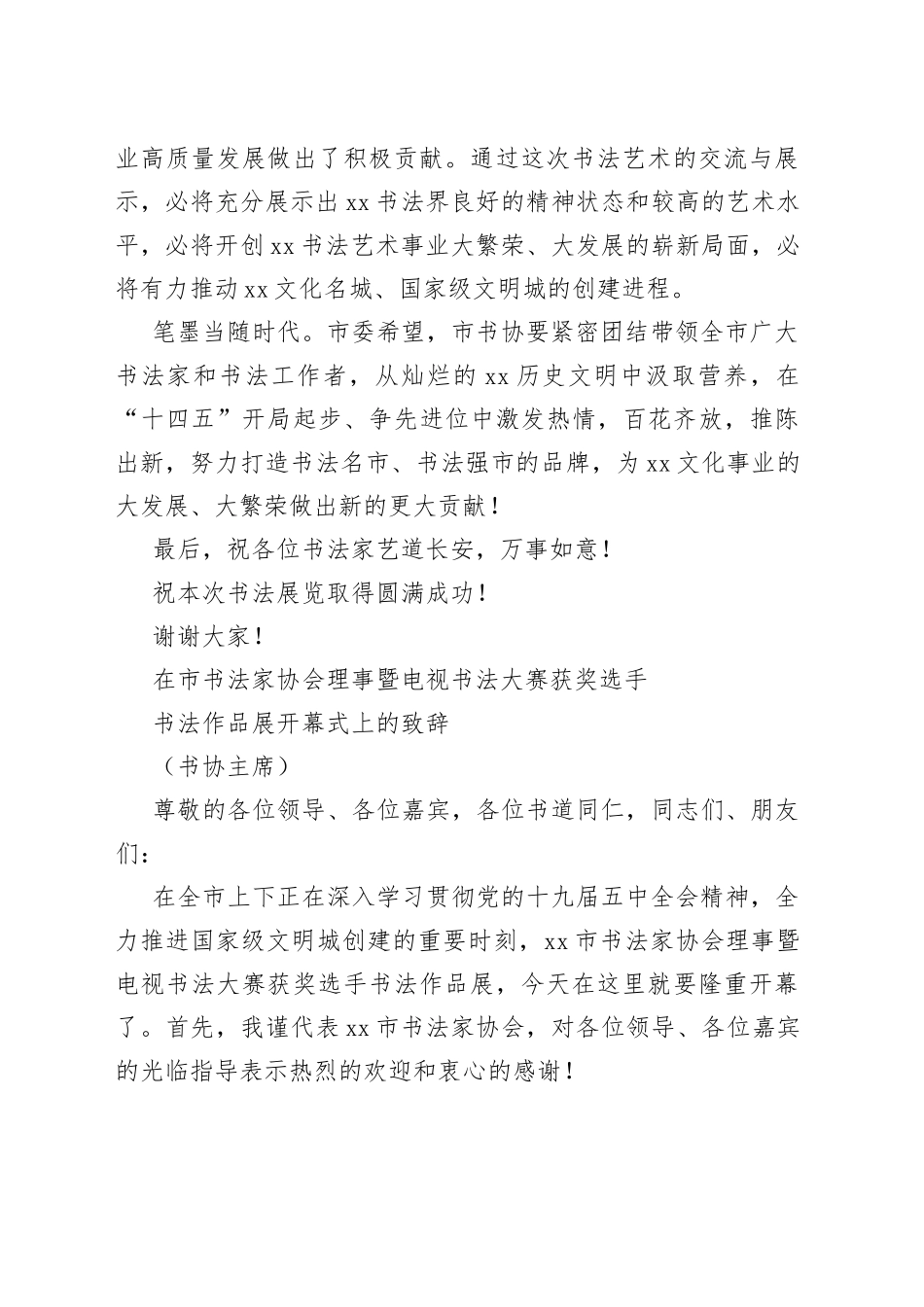 市书协理事暨书法大赛获奖作品展开幕式致辞_第2页