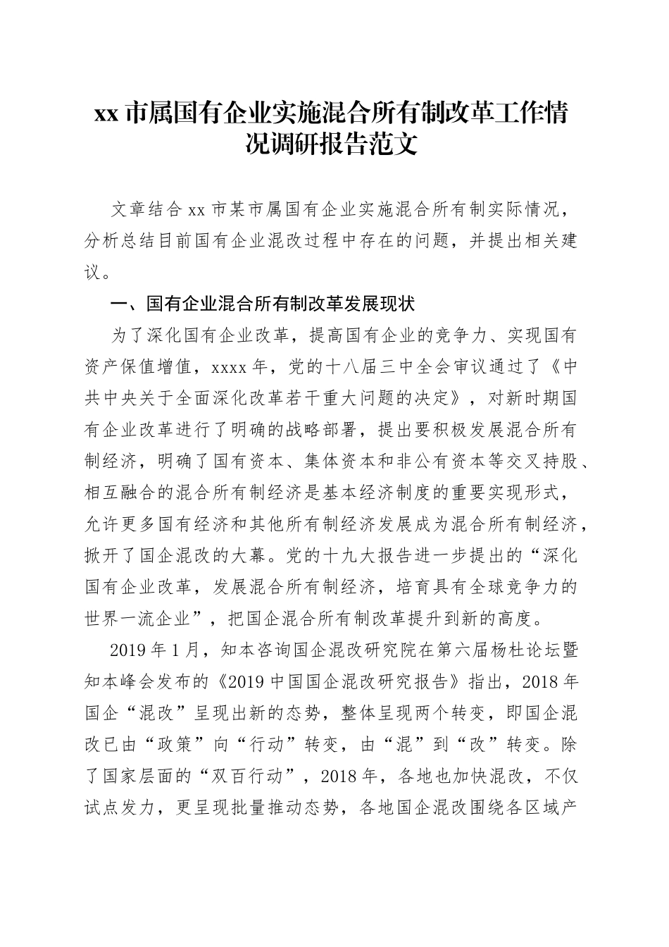 市属国有企业实施混合所有制改革工作情况调研报告_第1页