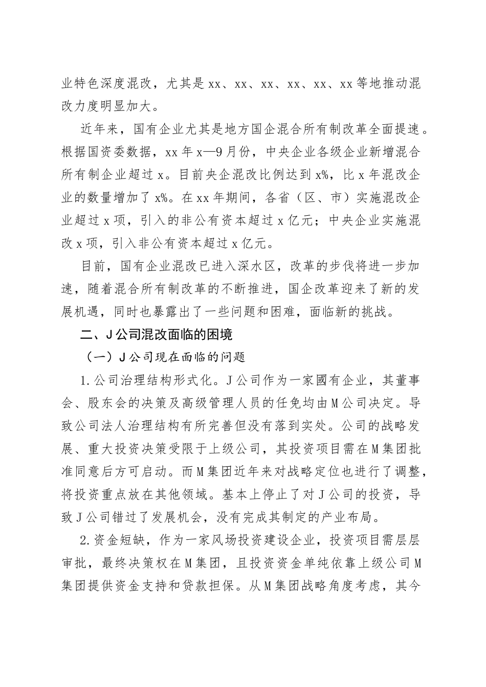 市属国有企业实施混合所有制改革工作情况调研报告_第2页