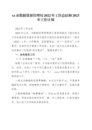 市数据资源管理局2022年工作总结和2023年工作计划