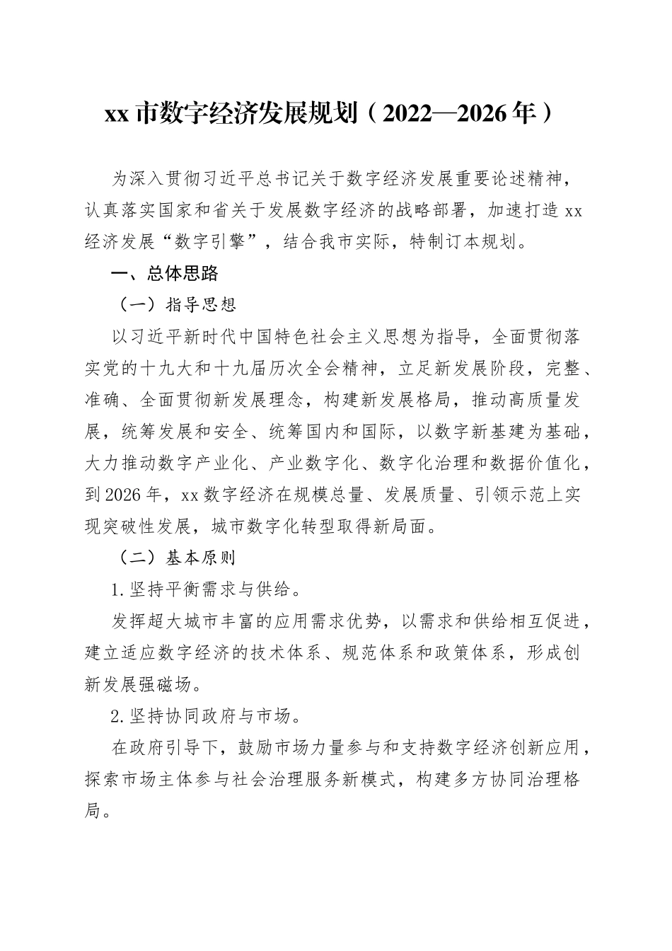 市数字经济发展规划（2022—2026年）_第1页