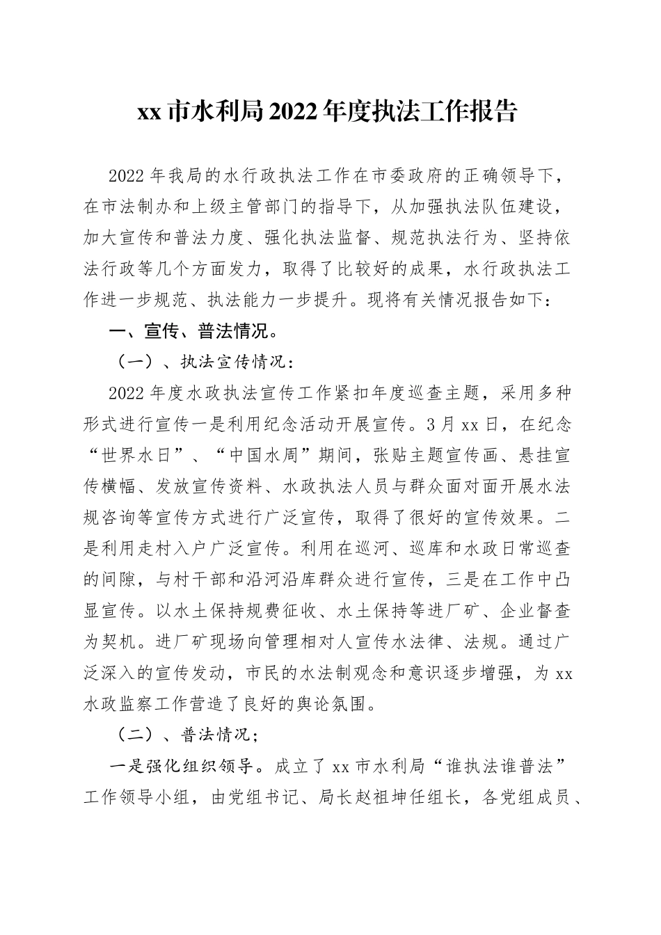 市水利局2022年度执法工作报告（20230117）_第1页