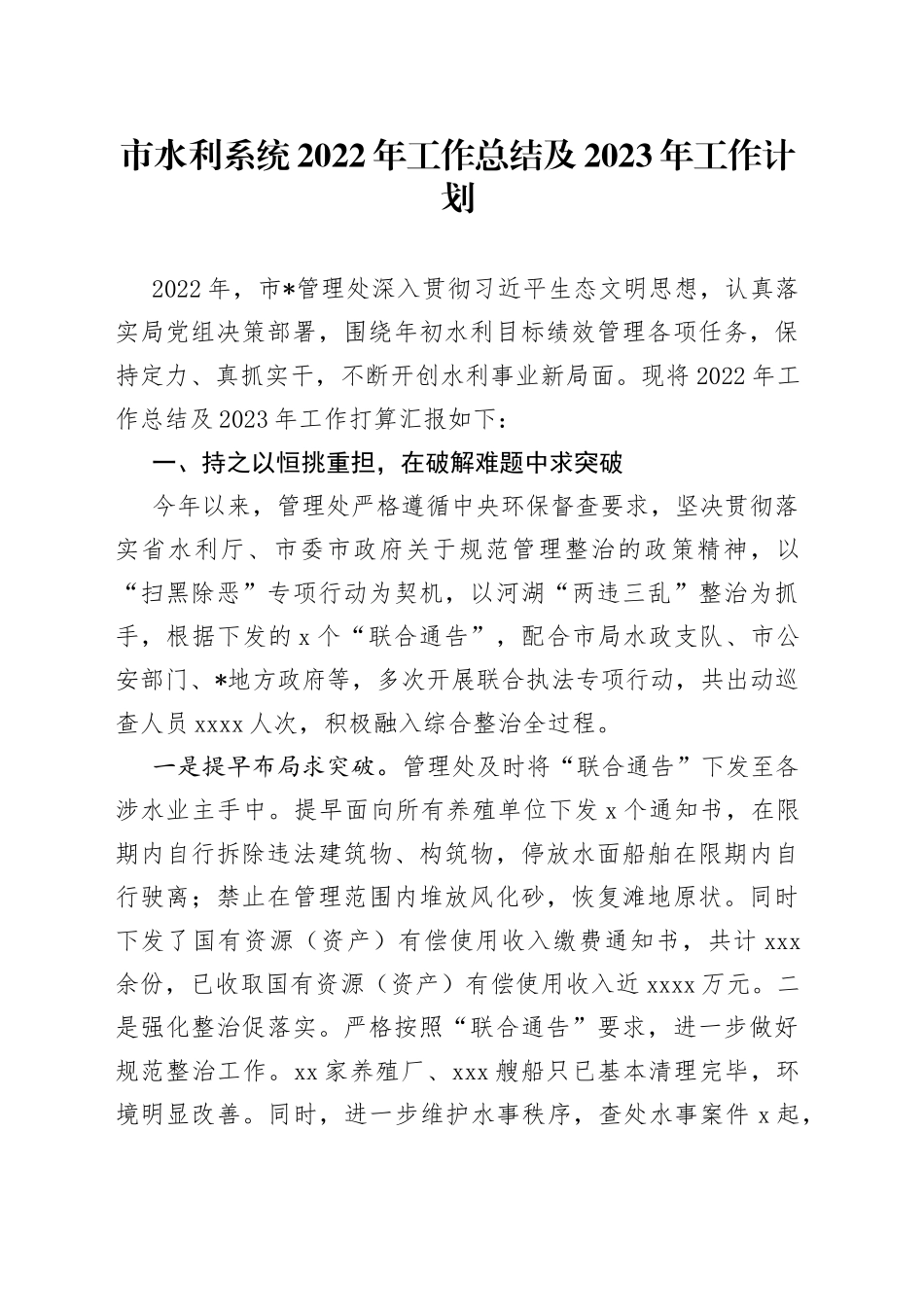 市水利系统2022年工作总结及2023年工作计划_第1页