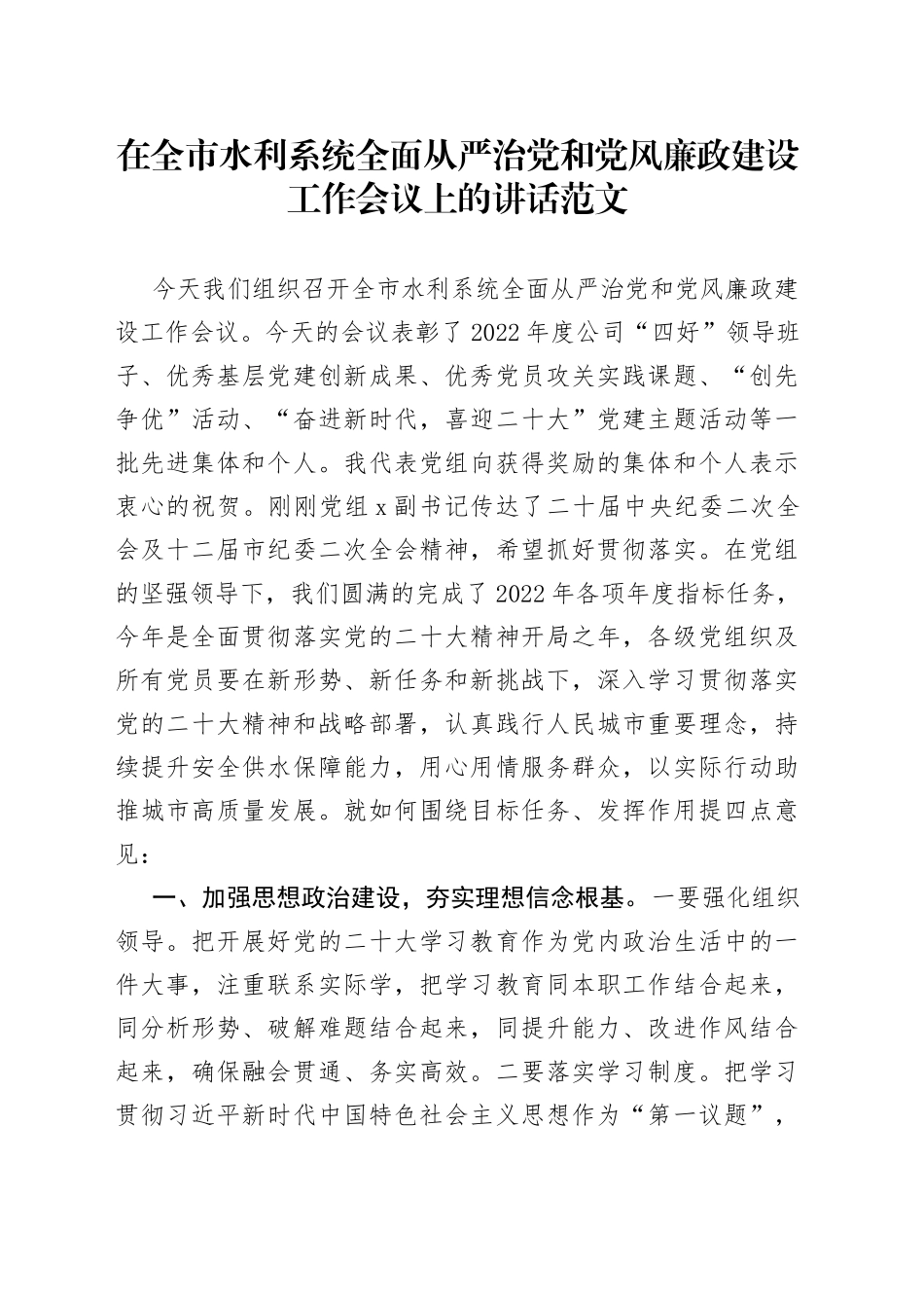 市水利系统全面从严治党党风廉政建设工作会议讲话局_第1页