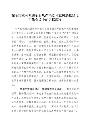 市水利系统全面从严治党党风廉政建设工作会议讲话局