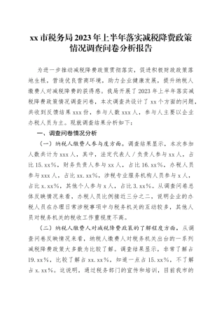 市税务局2023年上半年落实减税降费政策情况调查问卷分析报告(1)