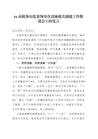 市税务局党委领导在清廉机关创建工作推进会上的发言