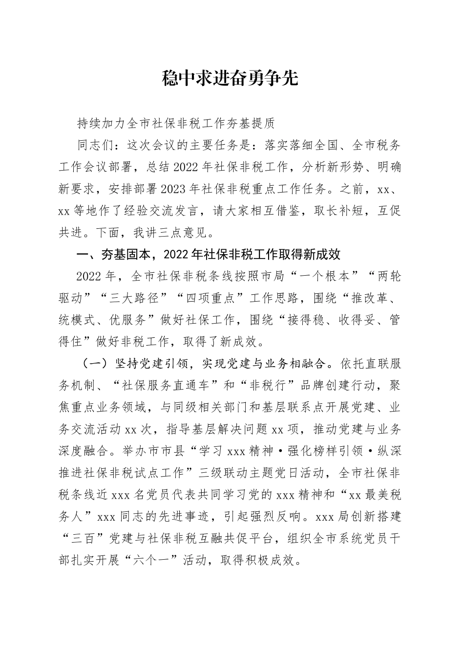 市税务局分管领导在全市社会保险费和非税收入工作会议上的讲话_第1页