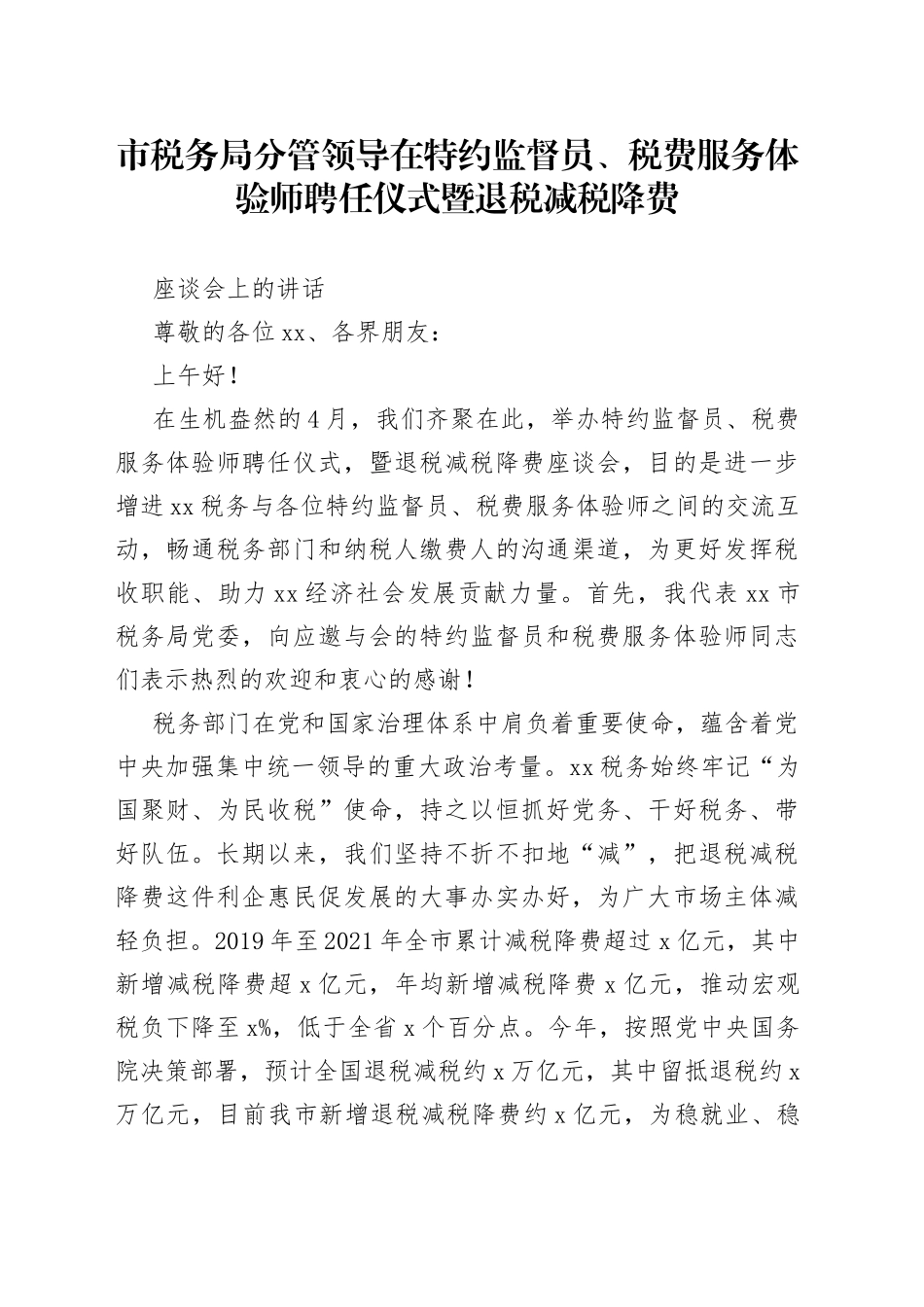 市税务局分管领导在特约监督员、税费服务体验师聘任仪式暨退税减税降费座谈会上的讲话_第1页