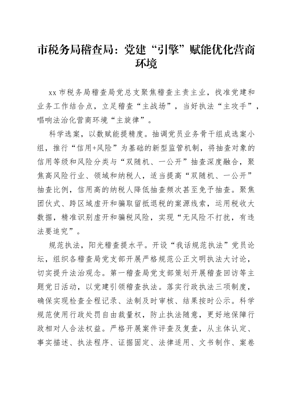 市税务局稽查局：党建“引擎”赋能优化营商环境（20230428）_第1页