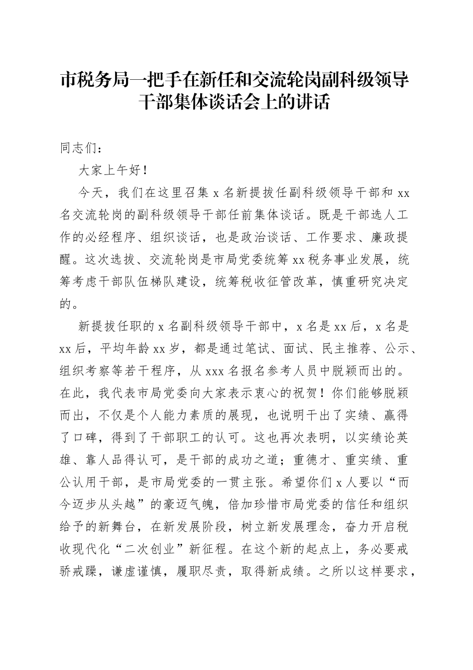市税务局一把手在新任和交流轮岗副科级领导干部集体谈话会上的讲话_第1页