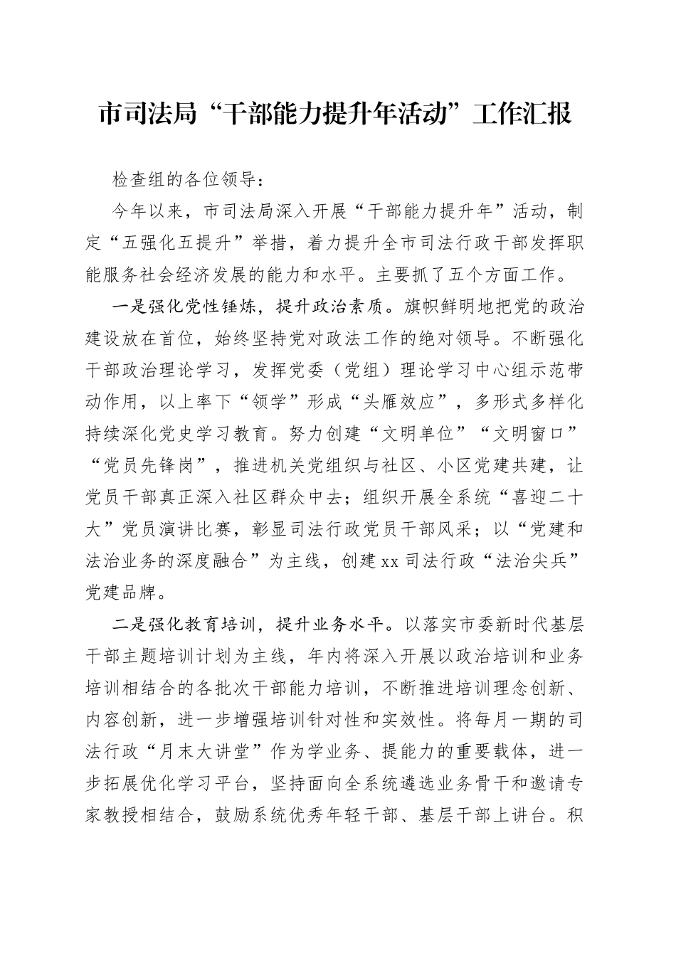 市司法局“干部能力提升年活动”工作汇报_第1页
