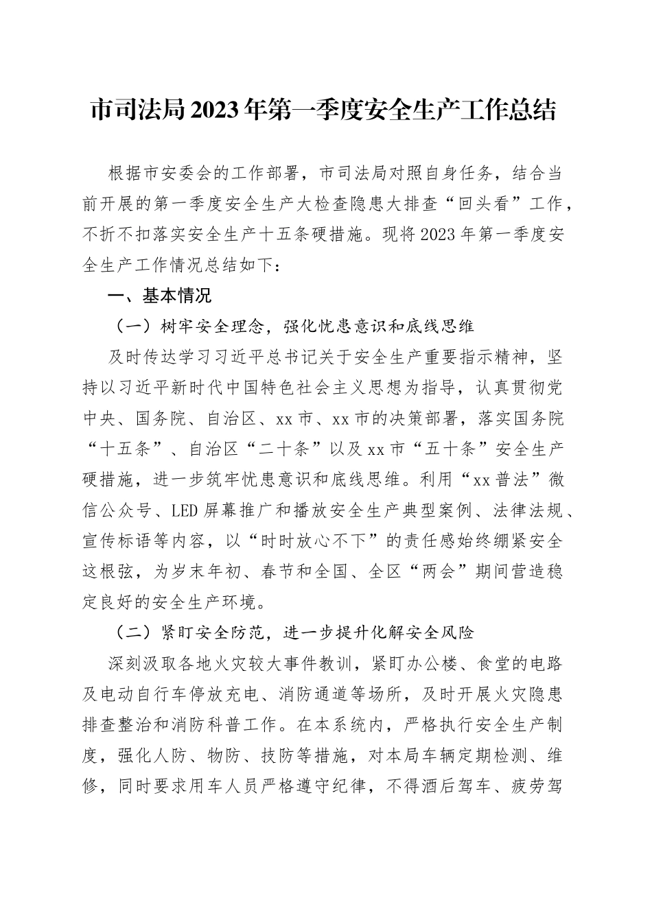 市司法局2023年第一季度安全生产工作总结（20230524）_第1页