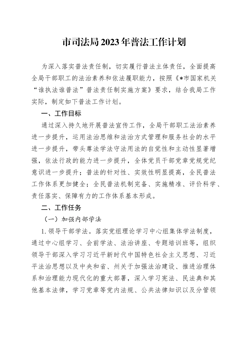 市司法局2023年普法工作计划_第1页