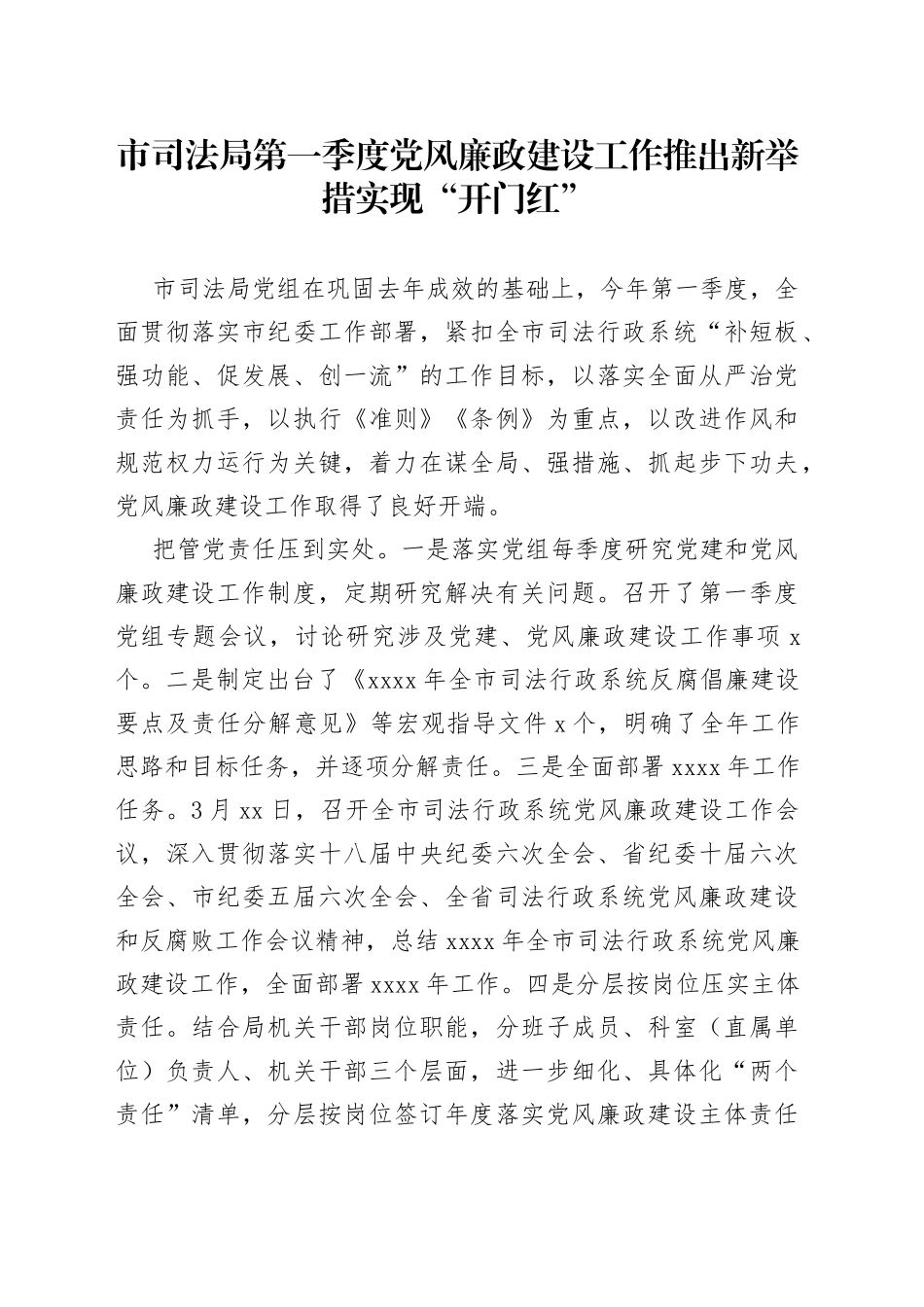 市司法局第一季度党风廉政建设工作推出新举措实现“开门红”_第1页