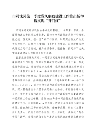 市司法局第一季度党风廉政建设工作推出新举措实现“开门红”