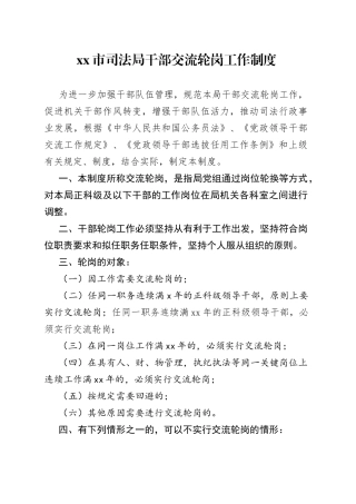市司法局干部交流轮岗工作制度