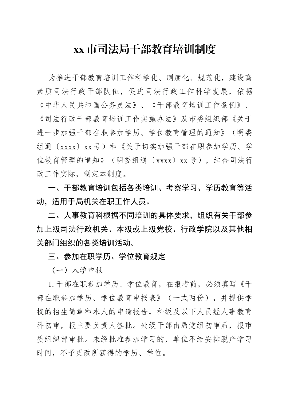 市司法局干部教育培训制度_第1页