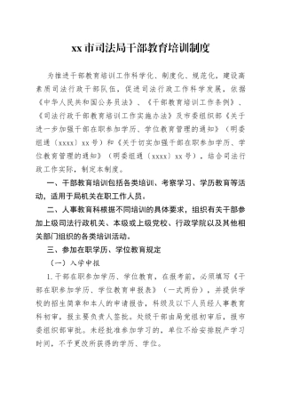市司法局干部教育培训制度