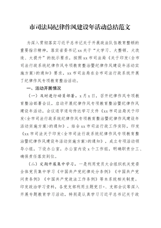 市司法局纪律作风建设年活动情况总结
