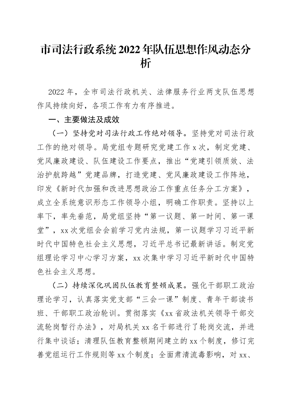 市司法行政系统2022年队伍思想作风动态分析_第1页