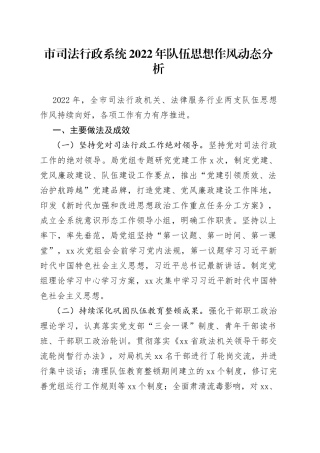 市司法行政系统2022年队伍思想作风动态分析