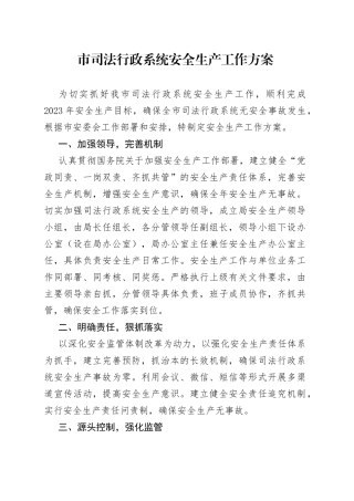 市司法行政系统安全生产工作方案（20230306）