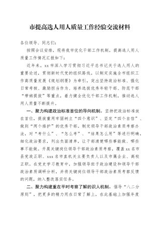 市提高选人用人质量工作经验交流材料