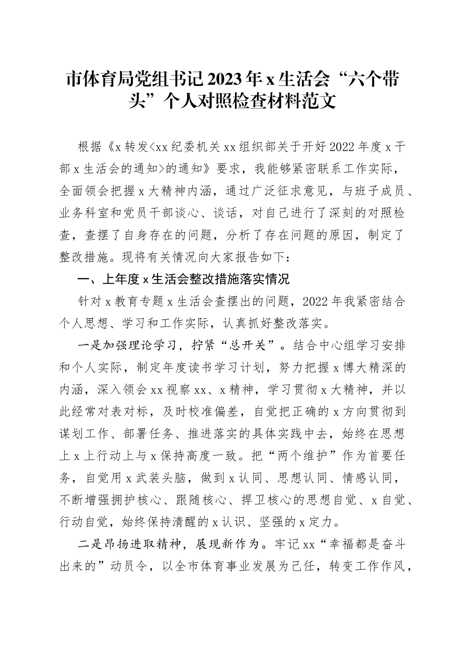 市体育局党组书记2023年民主生活会“六个带头”个人对照检查材料（2022年度方面，两个确立、思想凝心铸魂，检视剖析，发言提纲）_第1页