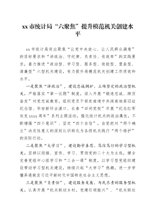 市统计局“六聚焦”提升模范机关创建水平