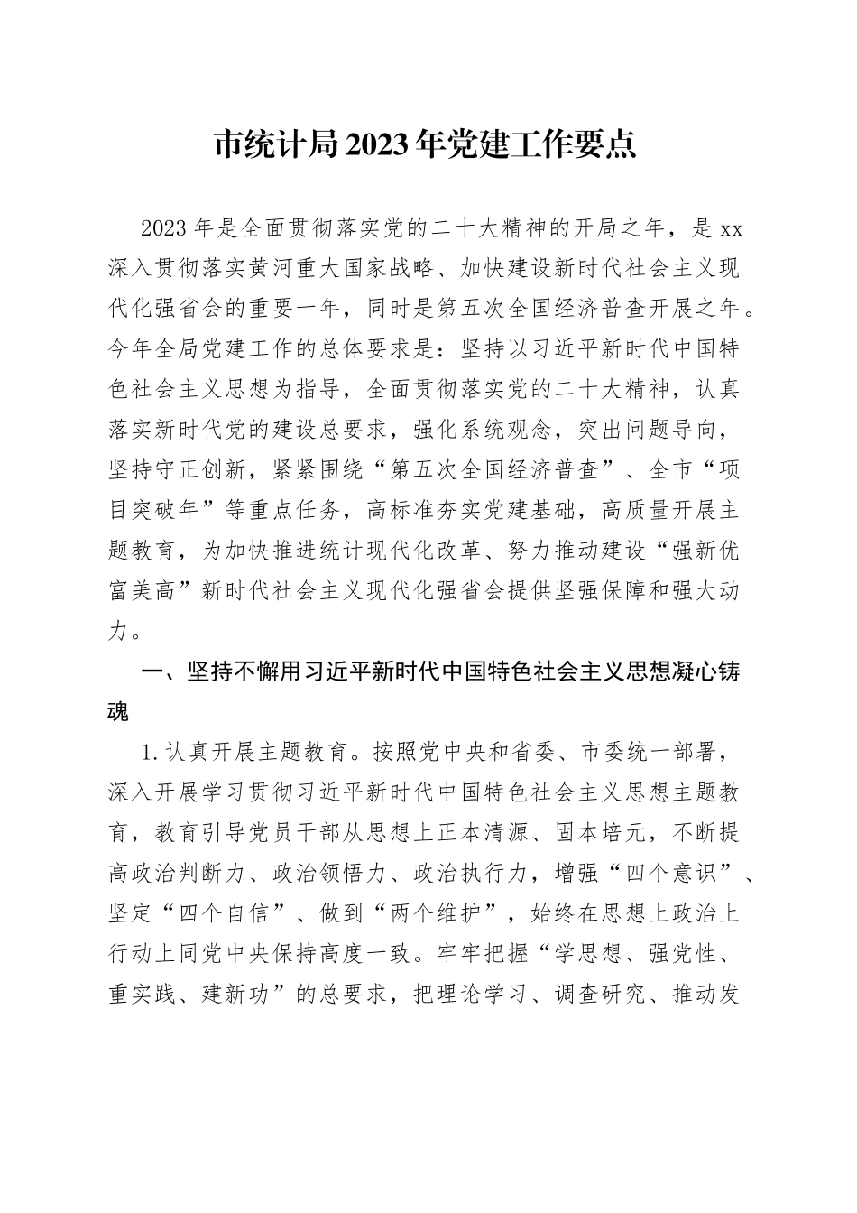 市统计局2023年党建工作要点（20230419）_第1页