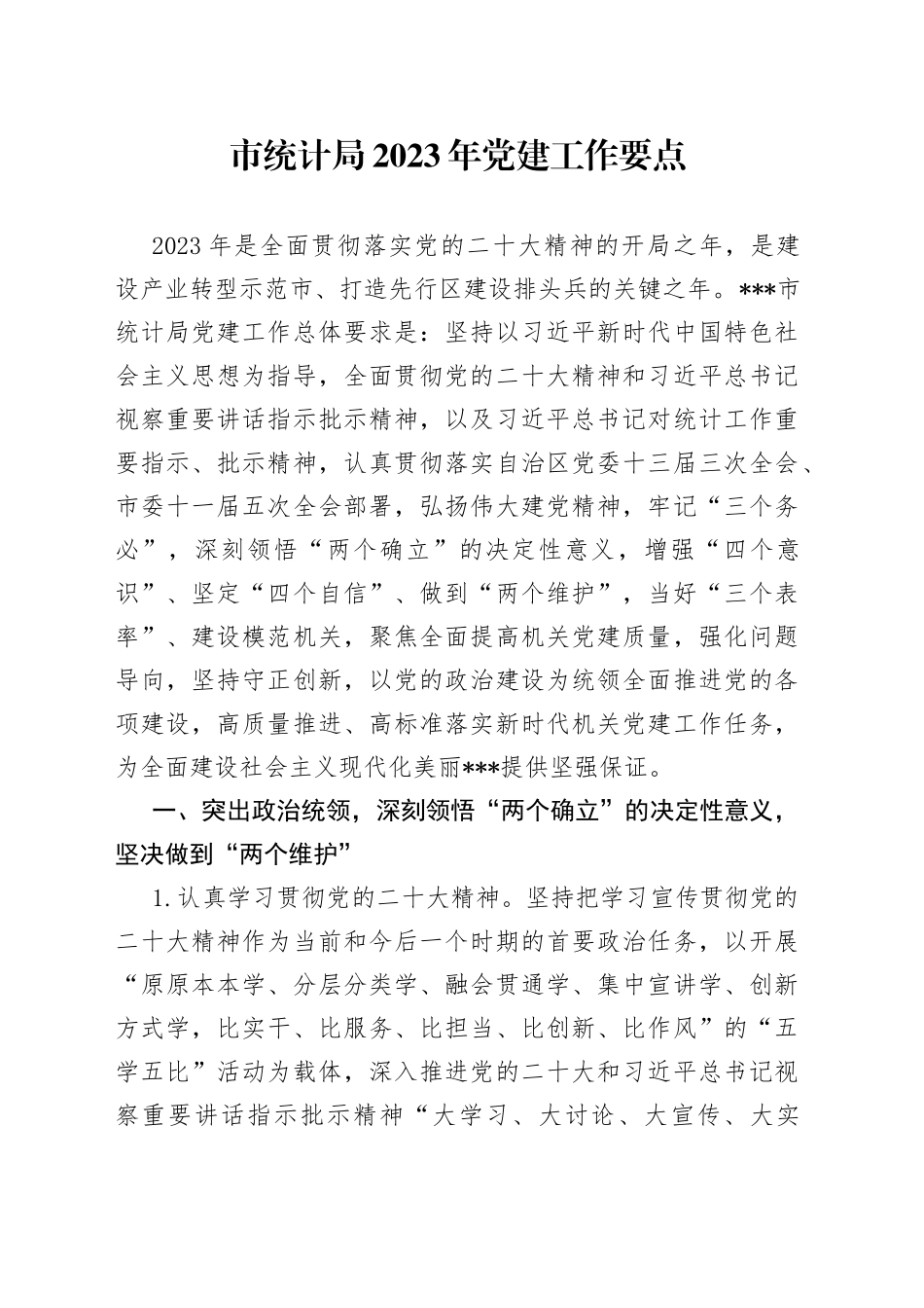 市统计局2023年党建工作要点_第1页