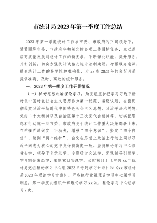 市统计局2023年第一季度工作总结 （20230404）