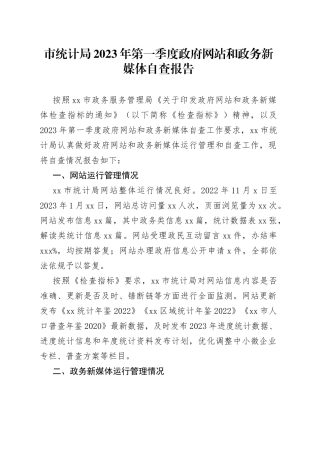 市统计局2023年第一季度政府网站和政务新媒体自查报告（20230220）