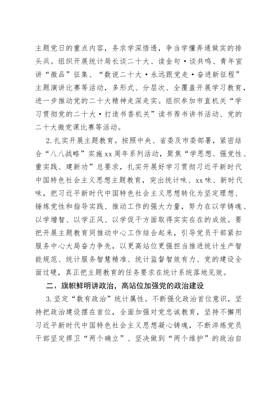 市统计局2023年机关党建工作要点（20230509）_第2页