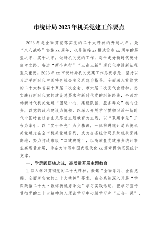 市统计局2023年机关党建工作要点（20230509）