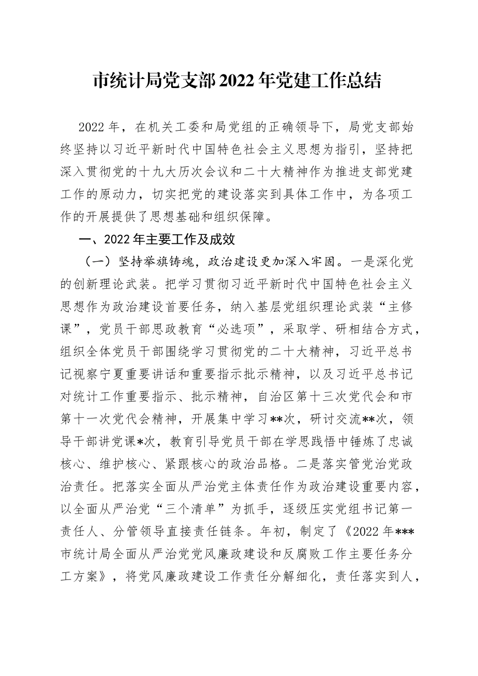 市统计局党支部2022年党建工作总结_第1页