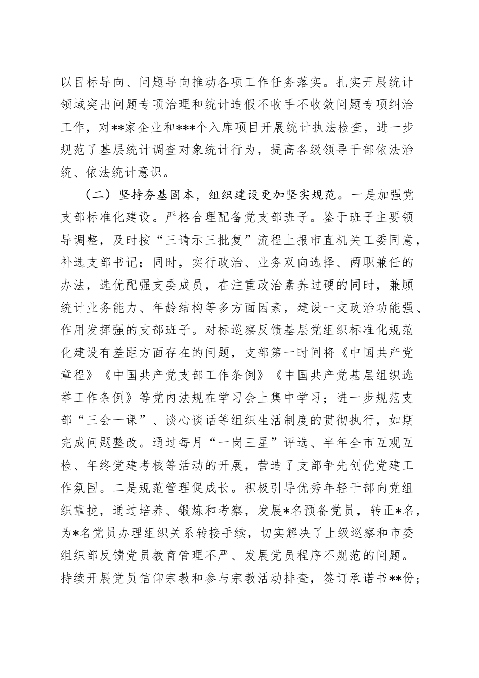 市统计局党支部2022年党建工作总结_第2页