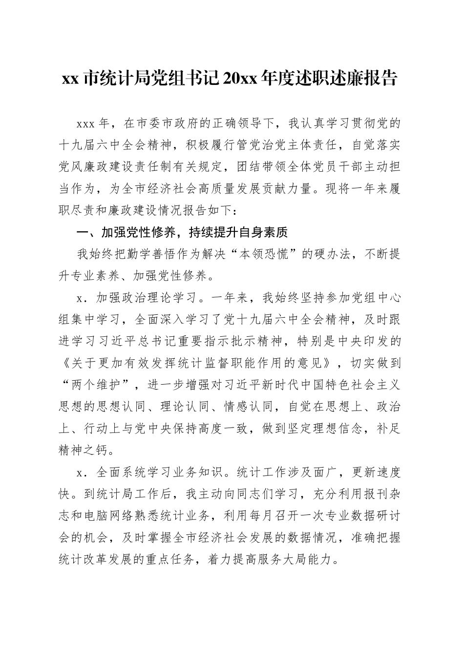 市统计局党组书记20XX年度述职述廉报告_第1页