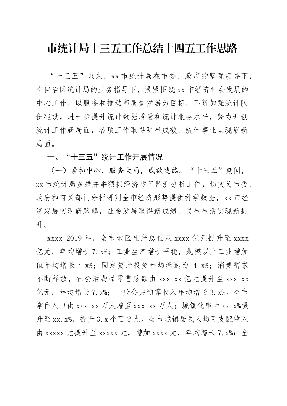 市统计局十三五工作总结十四五工作思路_第1页
