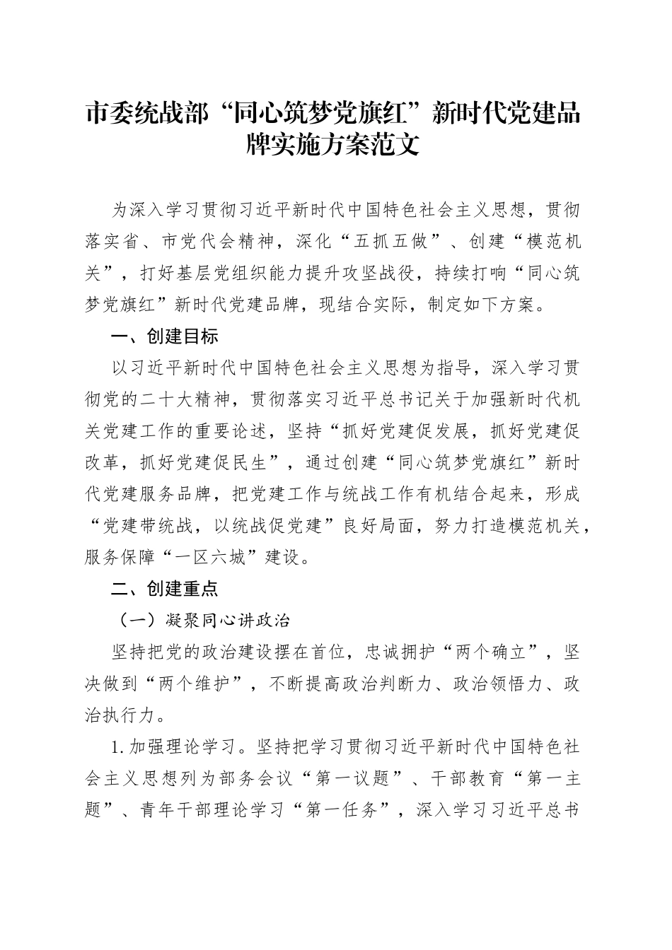 市统战部党建品牌实施方案创建工作_第1页