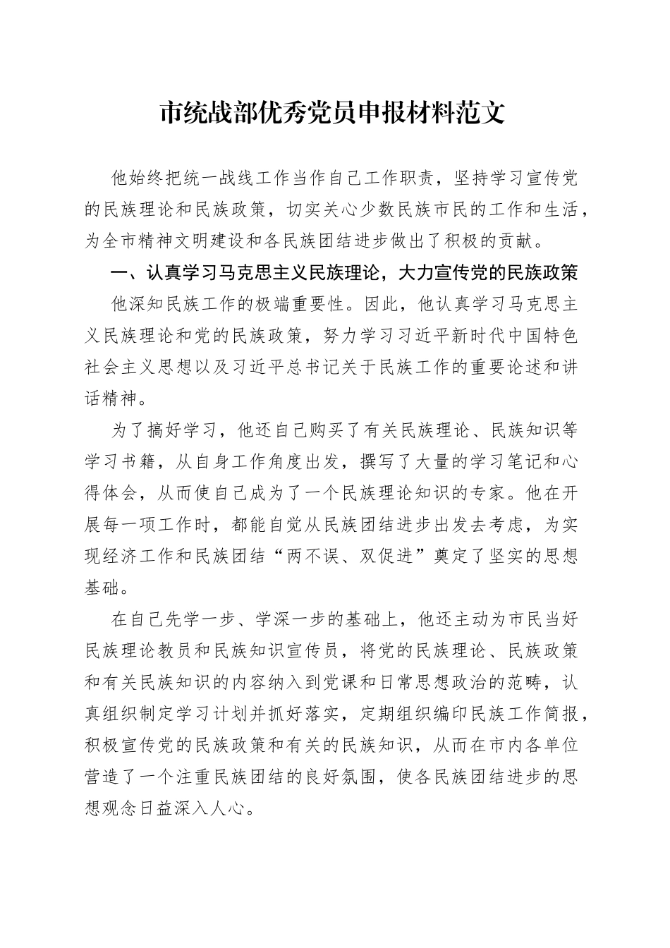 市统战部优秀党员申报材料_第1页