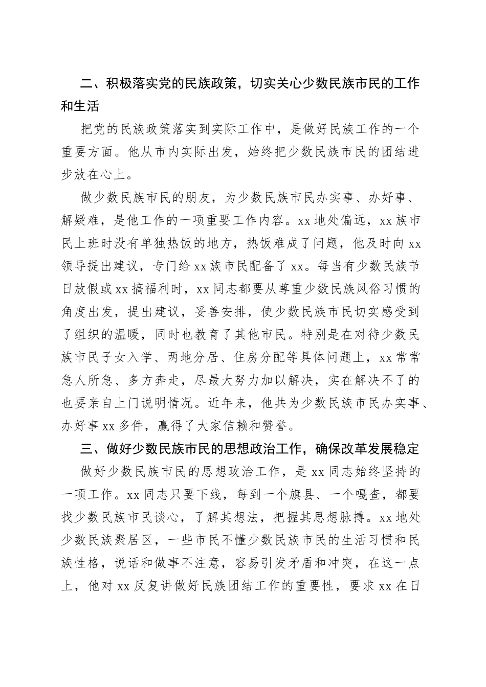 市统战部优秀党员申报材料_第2页