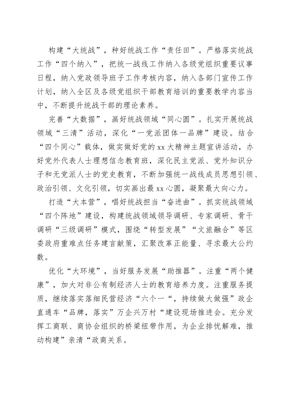 市统战工作务虚会发言材料合集_第2页