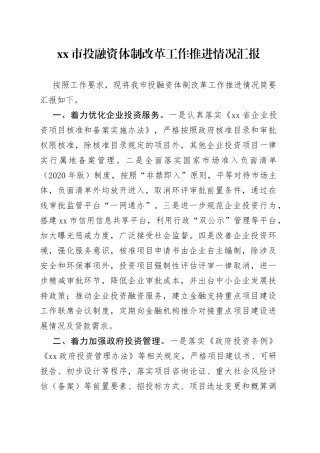 市投融资体制改革工作推进情况汇报
