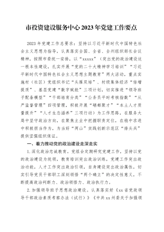 市投资建设服务中心2023年 党建工作要点